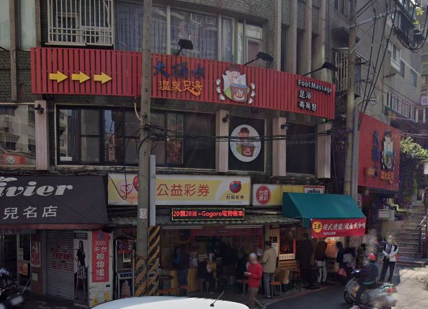 大桶水溫泉足湯腳底按摩館