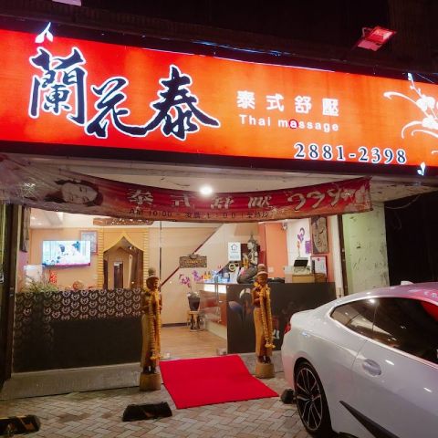 蘭花泰養生會館 封面照片