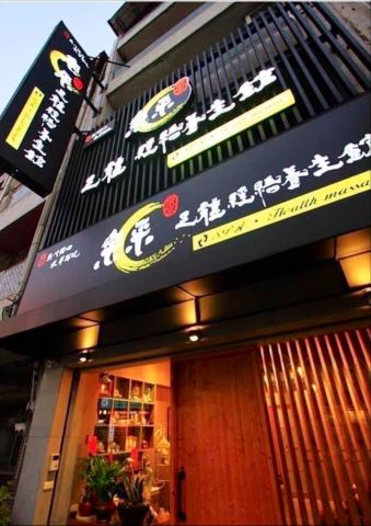 樂采足體spa經絡養生館 封面照片
