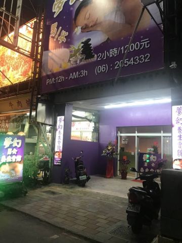 夢幻養生會館 封面照片
