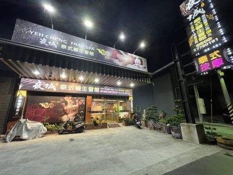 夜城泰式養生會館 封面照片