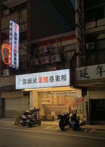 鄧師父足體養生館 封面照片