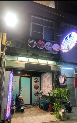 衣衣美容按摩坊 封面照片