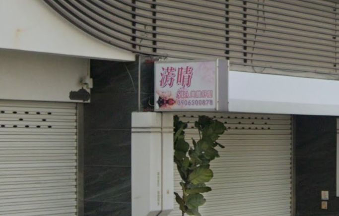 淓晴SPA美體紓壓