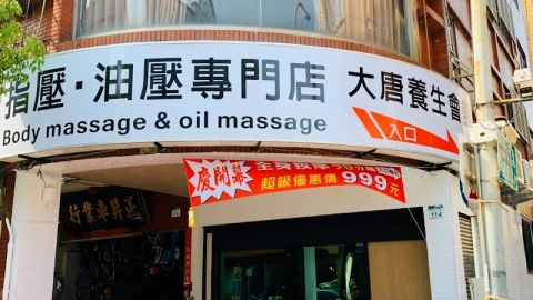 大唐養生會館－四維店 封面照片
