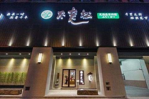 不老松足湯新生行館 封面照片