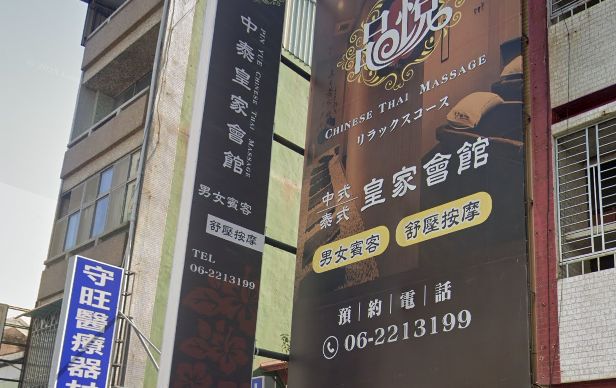 品悅中泰皇家會館