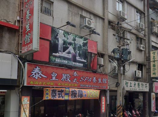 泰皇殿泰式SPA養生館
