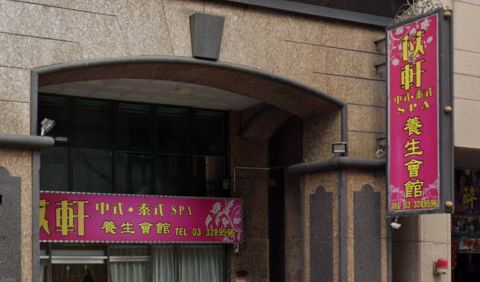 苡軒中式泰式SPA養生會館 封面照片