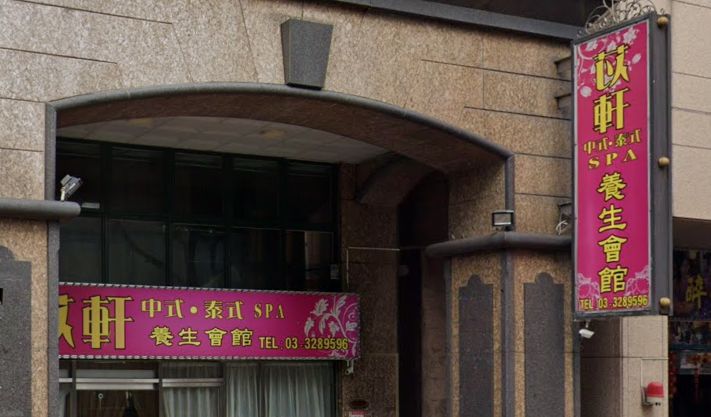 苡軒中式泰式SPA養生會館