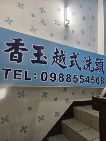香玉養生館(越式洗頭） 封面照片