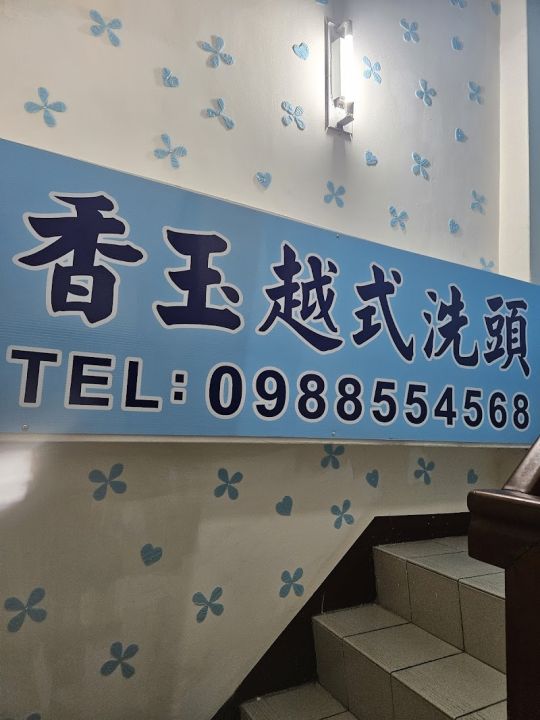 香玉養生館(越式洗頭）
