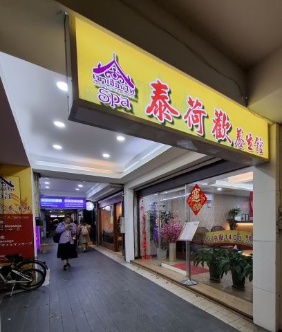 泰荷歡養生館 Thai Massage 封面照片