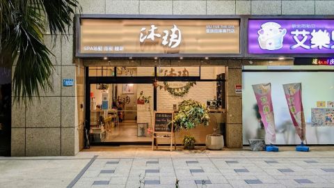 沐玥健康會館 封面照片