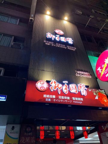 御手國醫奇美會館 封面照片