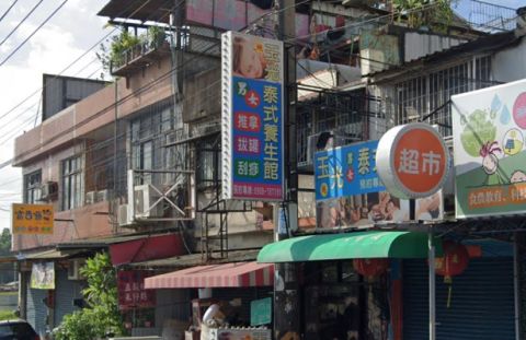 玉光泰式養生館 封面照片