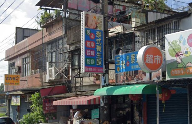 玉光泰式養生館 封面照片