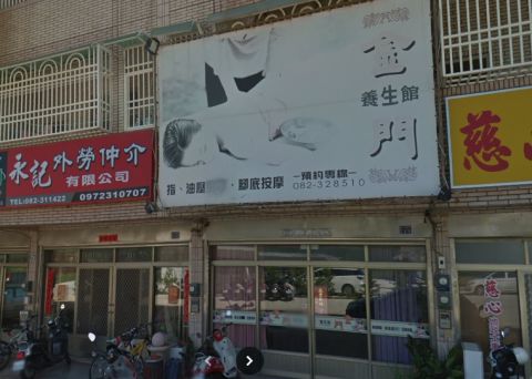 金門養生館 封面照片