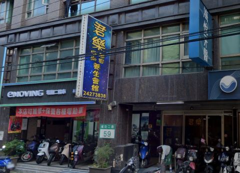 君樂美容時尚養生會館 封面照片