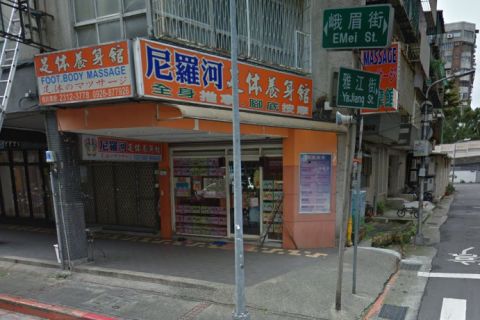 尼羅河足體養生館 封面照片