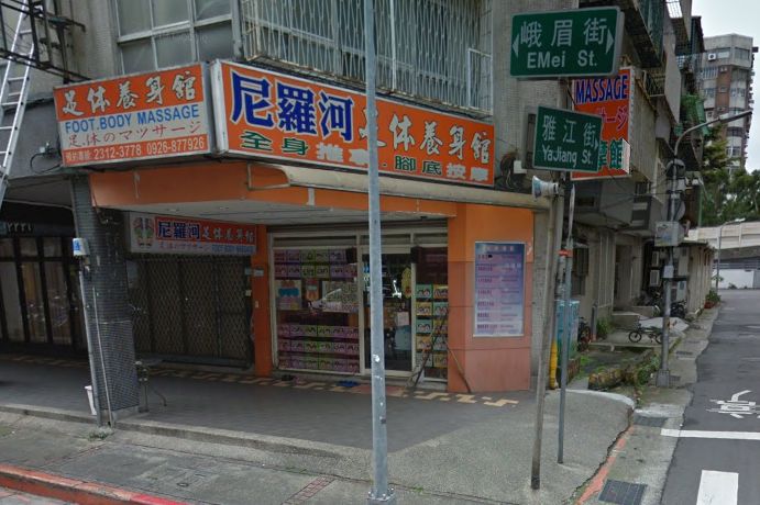 尼羅河足體養生館