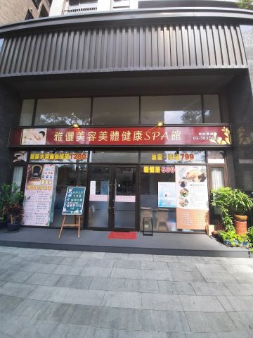 廣豐新天地雅儷美容美體Spa館 封面照片