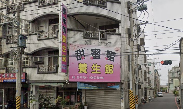 友夠讚養生館(甜蜜蜜)
