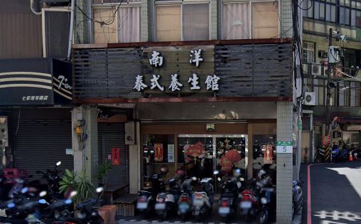 南洋泰國古式養生館