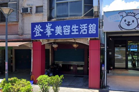 登峯美容生活舘 封面照片