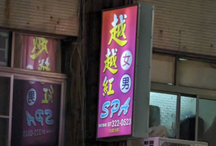 越越紅SPA