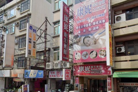 康妮養生會館 封面照片