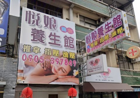 悅娘養生館 封面照片