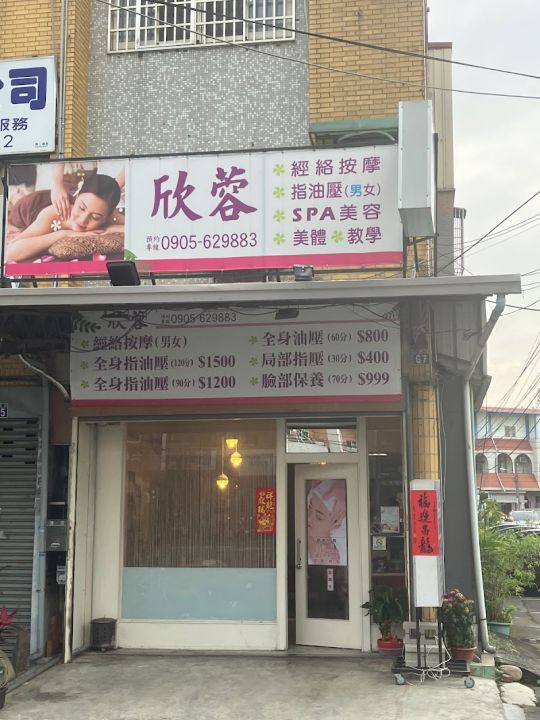 欣蓉經絡按摩
