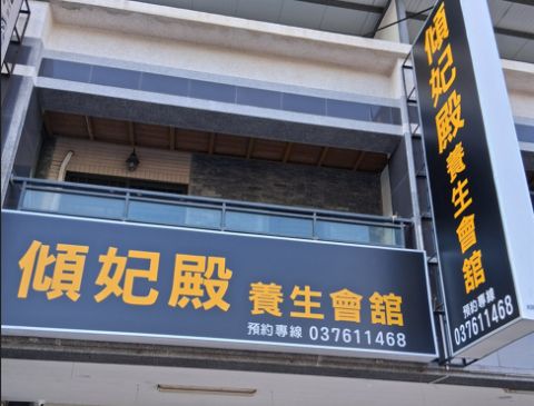 傾妃殿生會館 封面照片