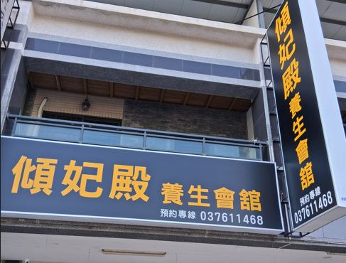 傾妃殿生會館