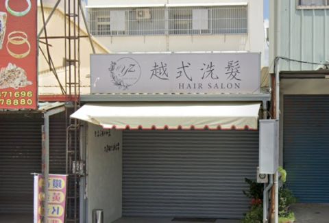 YZ 越式洗髮 hair salon 封面照片