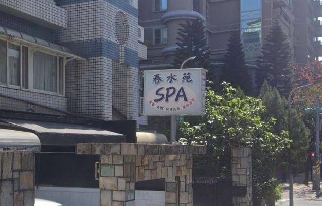 春水苑spa館