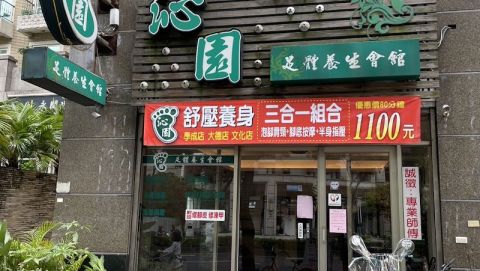 沁園足部養生會館(學成店） 封面照片