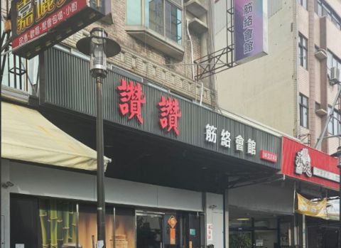 雄讚養生會館(夏林奇緣) 封面照片