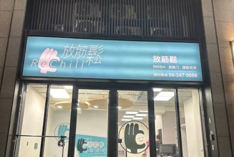 放筋鬆運動按摩ReChill (安南館) 封面照片