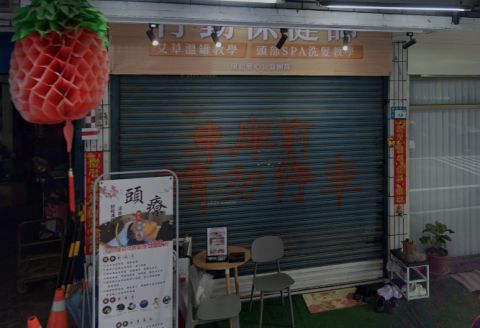 行動保健師頭療SPA 封面照片