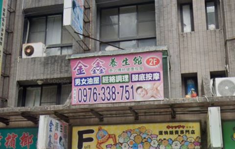 金鑫養生館 封面照片