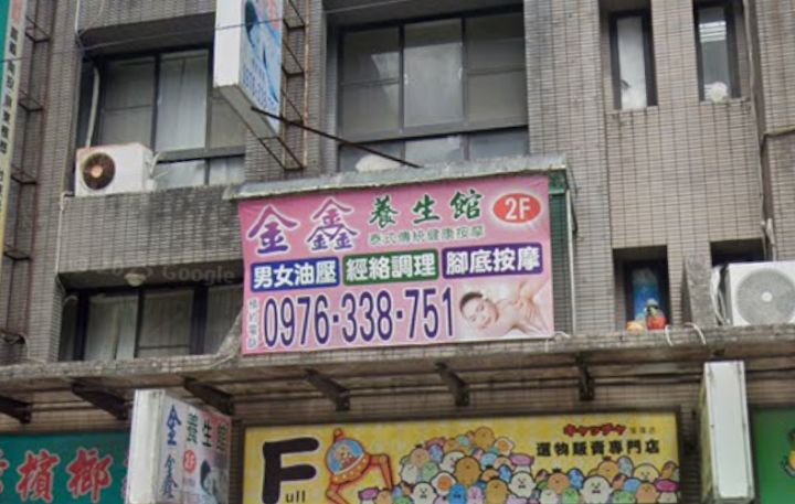 金鑫養生館