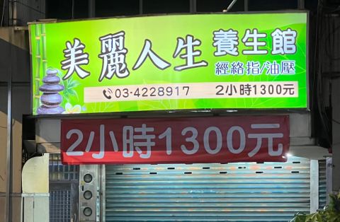 美麗人生養生館 封面照片