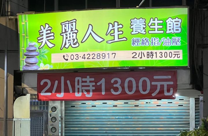 美麗人生養生館