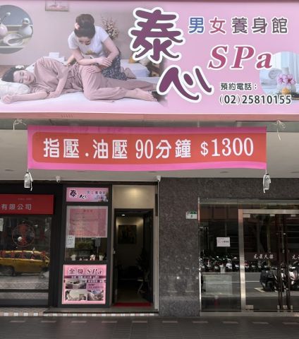 泰心Spa按摩養生館 封面照片