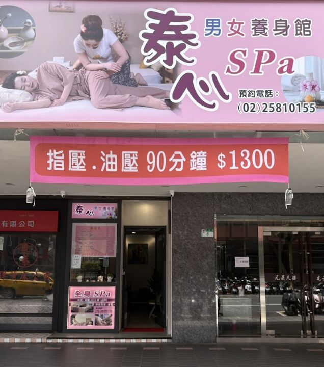 泰心Spa按摩養生館