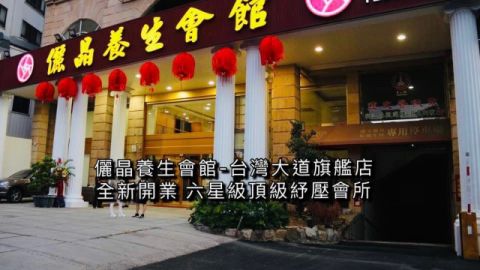 儷晶養生會館（台大店） 封面照片