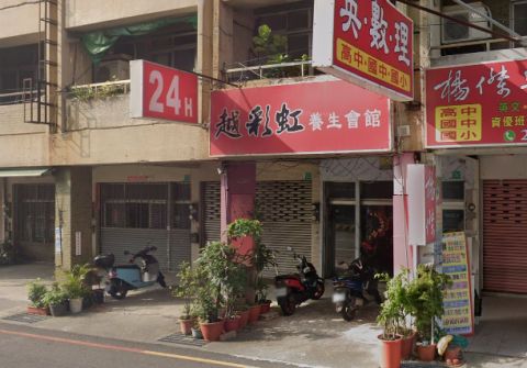 越彩虹養生館 封面照片