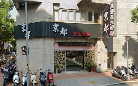 京都美容養生會館 封面照片